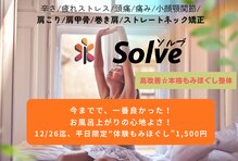 もみほぐしソルブ(もみほぐしSolve)