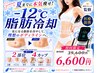 【医療提携痩身人気No.1】《-12℃脂肪冷却痩身×選べる2部位/4カップ》 ￥6600