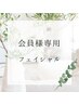 【会員様専用】フェイシャルコース￥0
