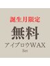 無料｜誕生月限定【ブロウWAX】