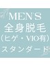 男性全身脱毛（ヒゲ・VIOあり）スタンダードコース￥12,000