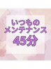【いつものメンテナンスに♪】 45分   4000円