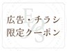 【広告・チラシを見ました！】広告・チラシ限定クーポン