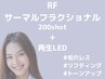 【くすみハリ不足の肌に】サーマルフラクショナル200shot+再生LED管理