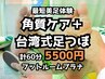 初めての方にも◎【最短美足体験】角質ケア40分+足つぼ20分★計60分*足湯つき