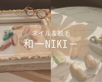 和(NIKI)