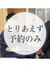 【とりあえず予約のみ】新規・再来の方向け メニューにお悩みの方