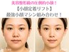 【最強小顔定着リフト】全方位集中小顔ケア☆インディバと強力音波の組合せ◎