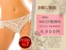 【光・都度払い】【介護脱毛】VIOアンダーヘア脱毛15分 9,240円⇒４,６２０円