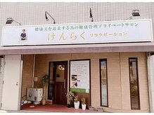 けんらくリラクゼーション