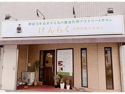 けんらくリラクゼーションの写真