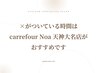 【お知らせ】×がついている時間はcarrefourNoa天神大名店がおすすめです◎