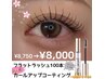 【4/16まで数量限定】マツエク100本×カールアップコーティング剤付き/¥8,000