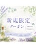 ご新規様限定!【迷ったらこちら♪アロマ×ヘッドで全身すっきり100分】