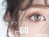 【再来マツエク～60本 ￥5,300→￥5,000】フラットラッシュ