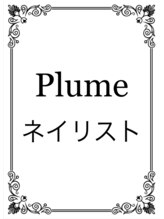プリュム 天六店(Plume) HOJO 