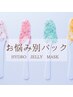 【VIOブラジリアンワックス】オールオフ+お悩み別フェムケアマスク　¥9000
