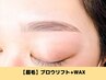 【何度でも♪】話題の次世代アイブロウ!ブロウリフト+美眉ワックス¥8900