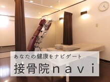 接骨院ナビ(navi)
