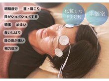 血流温熱療法 ココロの雰囲気（新メニュー★低周波ケアクイック30分！眼精疲労・肩こり・頭痛）