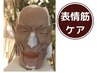 【たるみケア)顔全体】表情筋リフト★ホウレイ線,頬もたつき,小顔18260→6800