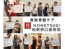 ホネツギ 柏駅西口接骨院(HONETSUGI)