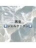 ↓再来のお客様ジェルクーポン《自爪》その他メニューに記載有り。