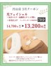 【3月限定】光フェイシャル＋肌活性導入＋水光仕上げ　￥14.700→￥13.200