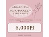 ケアメニュー人気No.2♪半個室でRelax【ハンドケアフルコース60分】5,000円