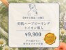 【背中上部&二の腕】美肌ハーブピーリング+イオン導入