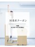 《同業者の方はこちらをお選びください☆》45分体験￥9,900→￥5,500