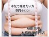 【New】 脱セル美ボディ★脂肪燃焼コース（定価 13,800相当）8,800→7,040
