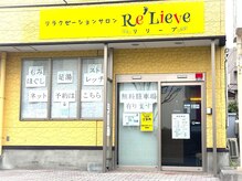 リリーブ(Re'Lieve)の雰囲気（外観）