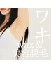 【全員OK】ワキワックス＋美容脱毛¥2,310→¥2,000
