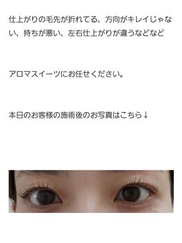 アロマスイーツ(AromaSweets)/まつげパーマ/まつ毛パーマ