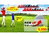 ★ゴルフ力アップ★飛距離Upサポートコース80分14,280→9,990