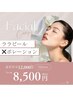 《春先のケアに！》ララピール＋エレクトロポレーション12,000円→9,500円