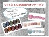 ☆期間限定☆フットネイル500円引きクーポン♪オフ代金無料!