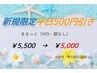 まるっと(VIO・顔なし)初回通常¥5,500→¥5,000