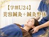 【学割U24】美容鍼灸＋鍼灸整体(180分)