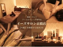 イーズサロン 京橋店の雰囲気(完全個室の豪華な空間での施術は非日常を味わえる贅沢時間)