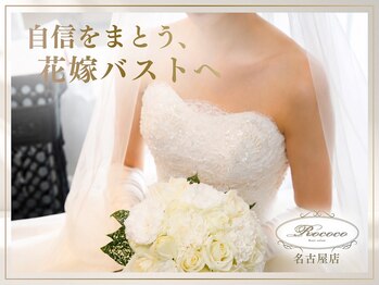 ロココ 名古屋店(Rococo)の写真/名古屋で叶える、理想のブライダルバストケア。人生最高の日を、最高の美しい姿で迎えるために。