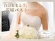 ロココ 名古屋店(Rococo)の写真/名古屋で叶える、理想のブライダルバストケア。人生最高の日を、最高の美しい姿で迎えるために。