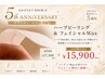 【5周年記念★先着5名】ツヤ肌美肌◎ハーブピーリング&フェイシャルWax