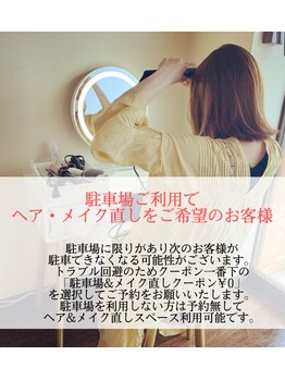 ロッコ(Rocco)/ヘア・メイク直しご希望の方