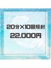 ホワイトニング20分×10回照射　5回来店分　¥25,000→¥22,000