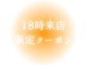 18時来店限定クーポン◆施術時間外で足湯マッサージ付 ↓↓↓