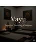 日曜の夜のちょっと重い気持ちに効くCoupon:　100分以上メニュー　10％off