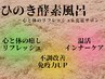 【女性特有のお悩み改善に♪】酵素風呂 60分 ¥3,980