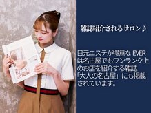 エヴァーグレース 銀座店の雰囲気（３万人が体験！ヒルナンデスでも取り上げられた話題の目元ケア）